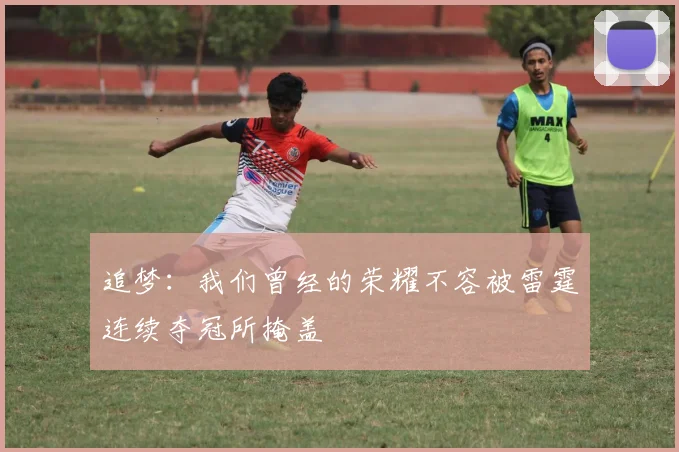 追梦：我们曾经的荣耀不容被雷霆连续夺冠所掩盖