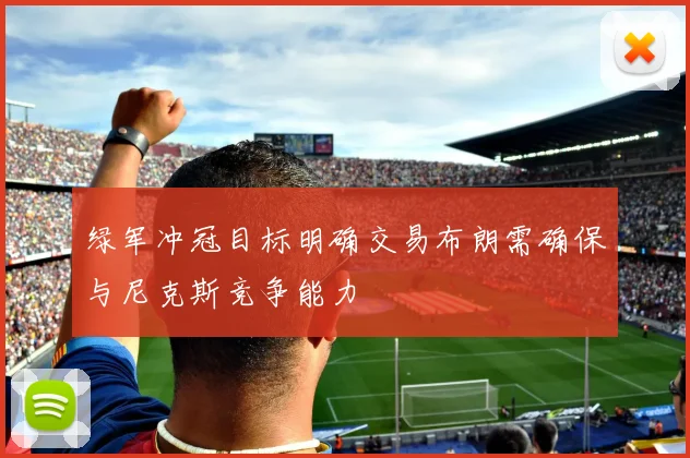绿军冲冠目标明确交易布朗需确保与尼克斯竞争能力
