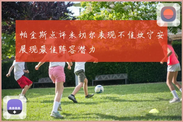 帕金斯点评米切尔表现不佳坎宁安展现最佳阵容潜力