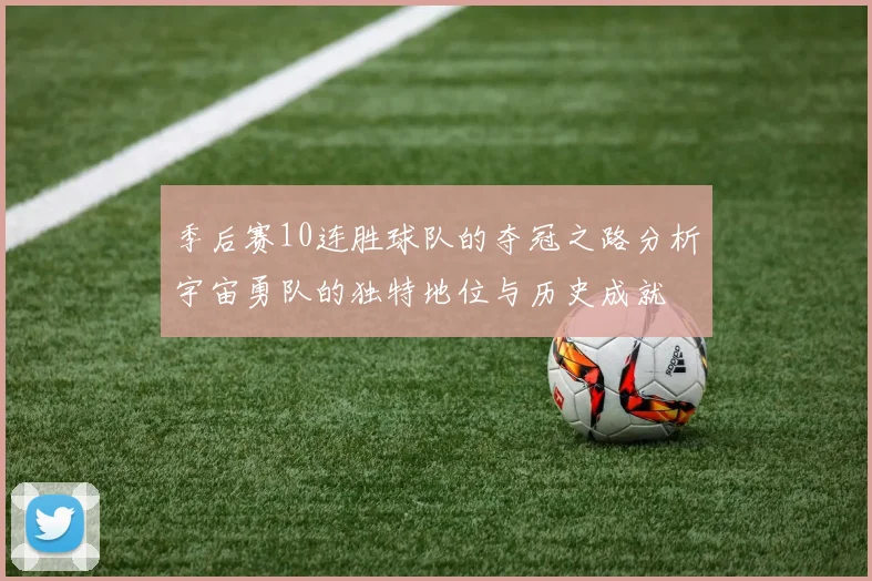 季后赛10连胜球队的夺冠之路分析宇宙勇队的独特地位与历史成就