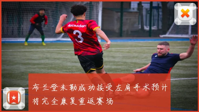 布兰登米勒成功接受左肩手术预计将完全康复重返赛场