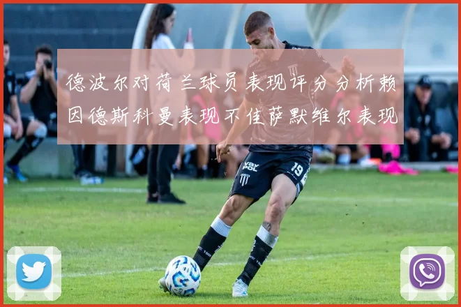 德波尔对荷兰球员表现评分分析赖因德斯科曼表现不佳萨默维尔表现出色